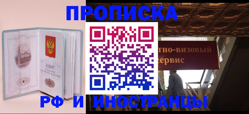 купить прописку в Алдане