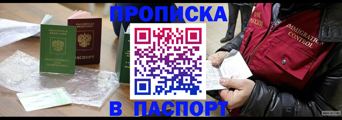 купить прописку в Алдане